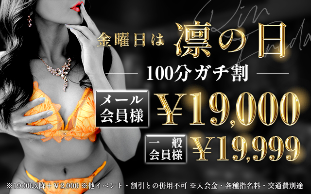 『秘密倶楽部 凛 TOKYO』錦糸町デリヘル 待ち合わせ型 人妻デリバリーヘルス金曜日限定イベント!!【凛の日】
