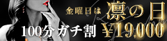 『秘密倶楽部 凛 TOKYO』錦糸町デリヘル 待ち合わせ型 人妻デリバリーヘルス【金曜日限定イベント!!【凛の日】】