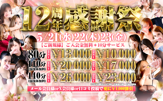 『秘密倶楽部 凛 TOKYO』錦糸町デリヘル 待ち合わせ型 人妻デリバリーヘルス★☆１２周年記念イベント☆★
