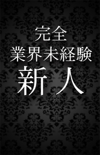 『秘密倶楽部 凛 TOKYO』錦糸町デリヘル 待ち合わせ型 人妻デリバリーヘルス業界未経験(2st)の写真