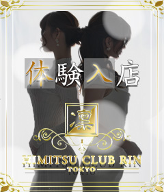 『秘密倶楽部 凛 TOKYO』錦糸町デリヘル 待ち合わせ型 人妻デリバリーヘルス新人女性【りょう】