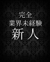 『秘密倶楽部 凛 TOKYO』錦糸町デリヘル 待ち合わせ型 人妻デリバリーヘルスモデルなぎの写真
