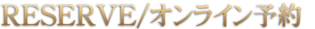 オンライン予約