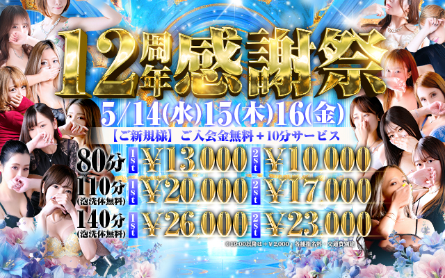 『秘密倶楽部 凛 UGUISUDANI』鶯谷デリヘル 待ち合わせ型 人妻デリバリーヘルス★☆12周年感謝祭☆★