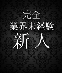 『秘密倶楽部 凛 UGUISUDANI』鶯谷デリヘル 待ち合わせ型 人妻デリバリーヘルス新人女性【なぎ】